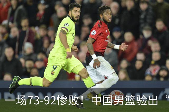 一场73-92惨败！中国男篮验出“最大脓包”，郭士强如今还不弃用？