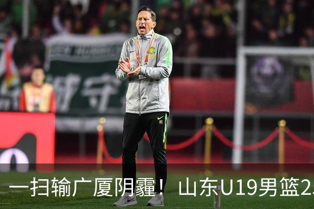 一扫输广厦阴霾！山东U19男篮25分大胜福建，王证独砍25分，三人得分上双，团队篮球打出亮眼表现