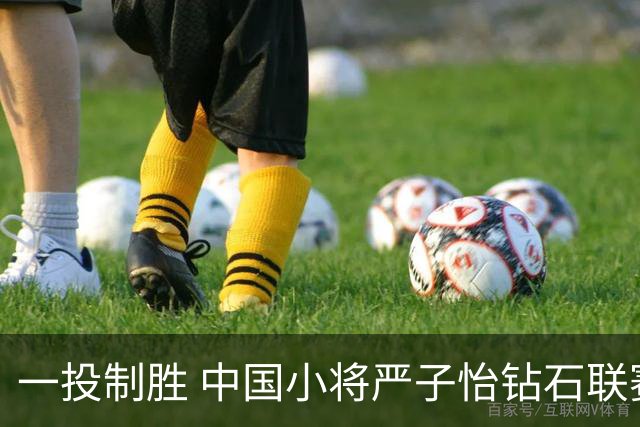 一投制胜 中国小将严子怡钻石联赛三连冠