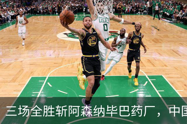 三场全胜斩阿森纳毕巴药厂，中国U17凭啥让球迷跳波兹南舞？