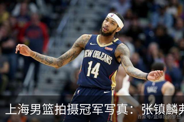 上海男篮拍摄冠军写真：张镇麟弗格比出4冠手势 还是不见大白边
