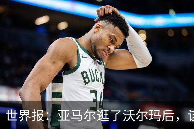 世界报：亚马尔逛了沃尔玛后，该品牌在西班牙的搜索量暴涨45%