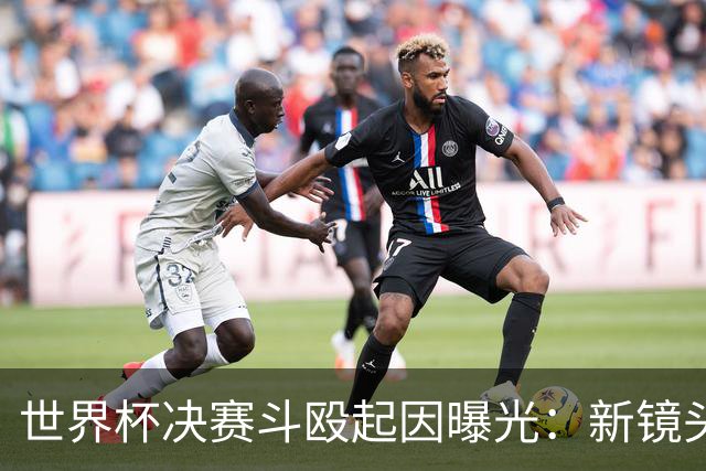 世界杯决赛斗殴起因曝光：新镜头拍到莫利纳一拳打在罗德里腹部
