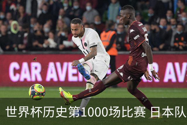 世界杯历史第1000场比赛 日本队4:0胜突尼斯队