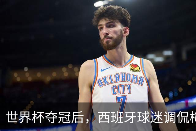 世界杯夺冠后，西班牙球迷调侃梅西： 别哭了，唱歌吧