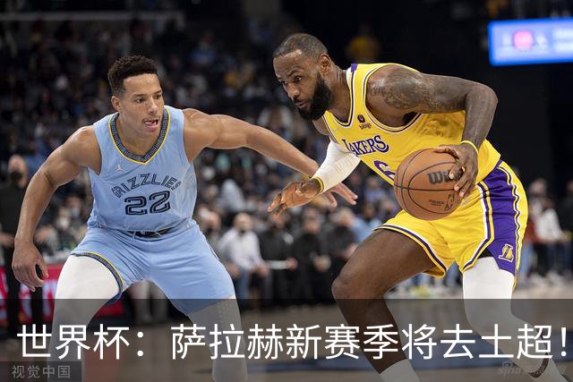 世界杯：萨拉赫新赛季将去土超！利物浦球迷送祝福