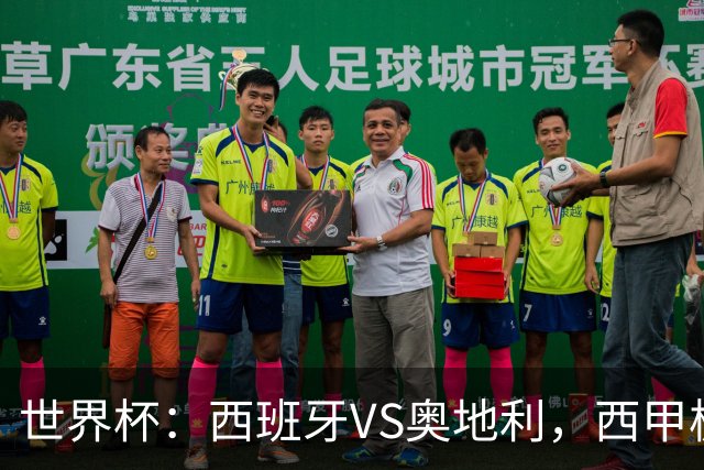 世界杯：西班牙VS奥地利，西甲极致传控硬刚德甲疯抢，奥地利能否再造冷门奇迹？比分预测