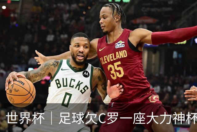 世界杯｜足球欠C罗一座大力神杯吗？