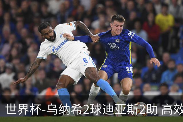世界杯-乌纳希2球迪亚斯2助 高效摩洛哥3-0加拿大进8强