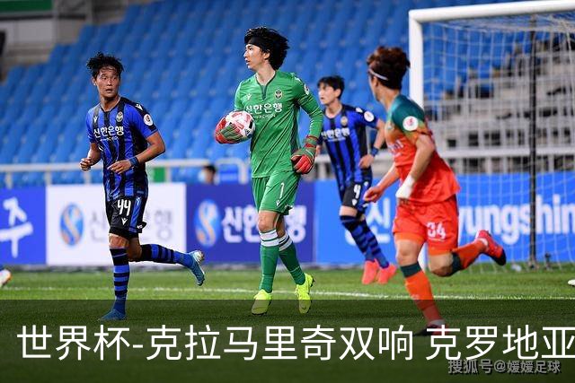 世界杯-克拉马里奇双响 克罗地亚4-1送加拿大出局