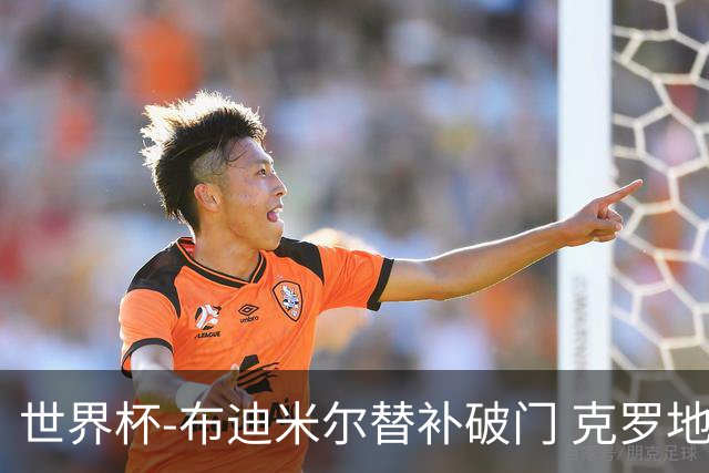 世界杯-布迪米尔替补破门 克罗地亚1-0送巴拿马出局