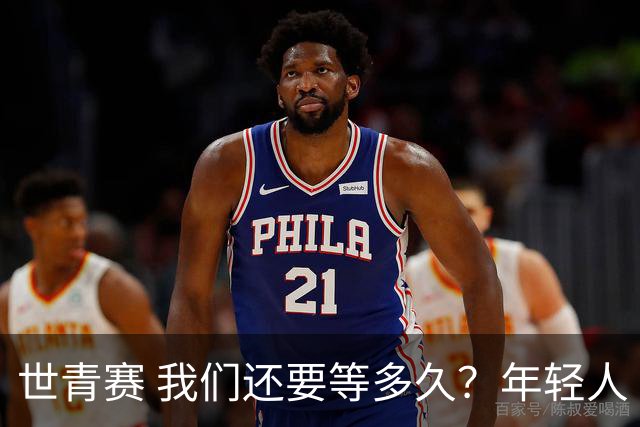 世青赛 我们还要等多久？年轻人 擦干泪 抬头看