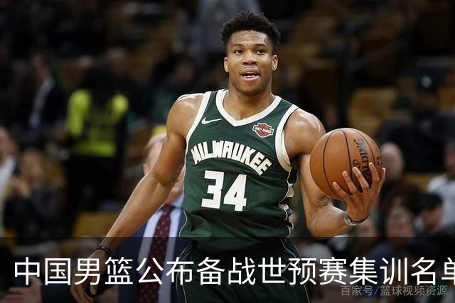 中国男篮公布备战世预赛集训名单 多位“00后”球员入选