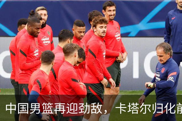 中国男篮再迎劲敌，卡塔尔归化前NBA后卫 纳恩+古德温这还咋玩？