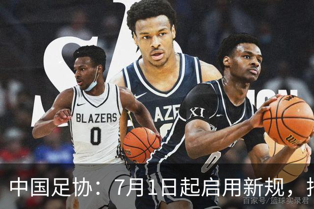 中国足协：7月1日起启用新规，捂嘴可被直红罚下！