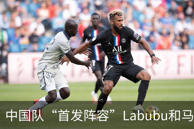 中国队“首发阵容”Labubu和马宁，揭幕战红牌比进球多！世界杯开幕日，创多项纪录