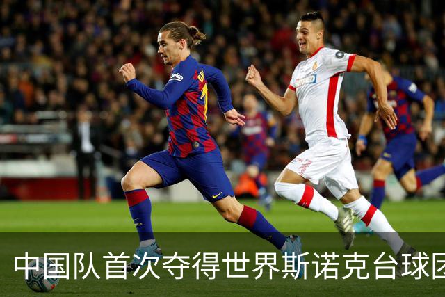 中国队首次夺得世界斯诺克台球团体锦标赛冠军