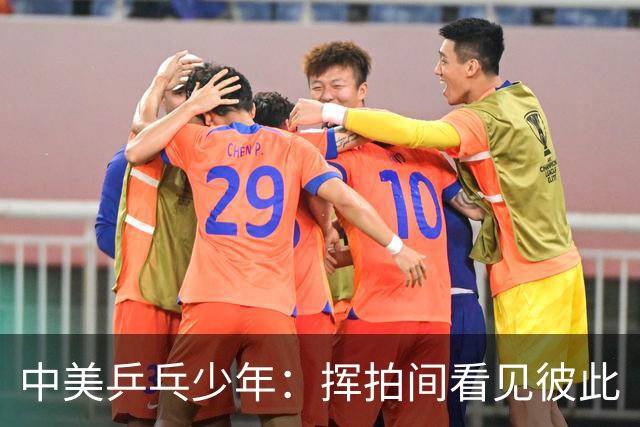 中美乒乓少年：挥拍间看见彼此