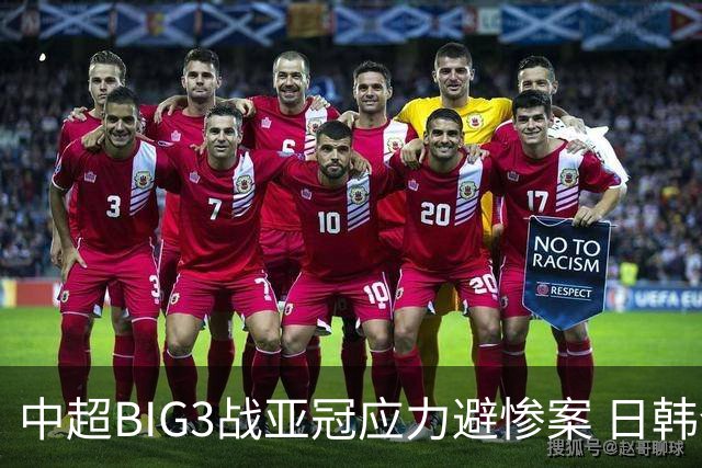 中超BIG3战亚冠应力避惨案 日韩全力以赴遣最强阵