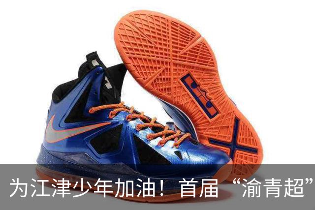 为江津少年加油！首届“渝青超”决赛明日打响