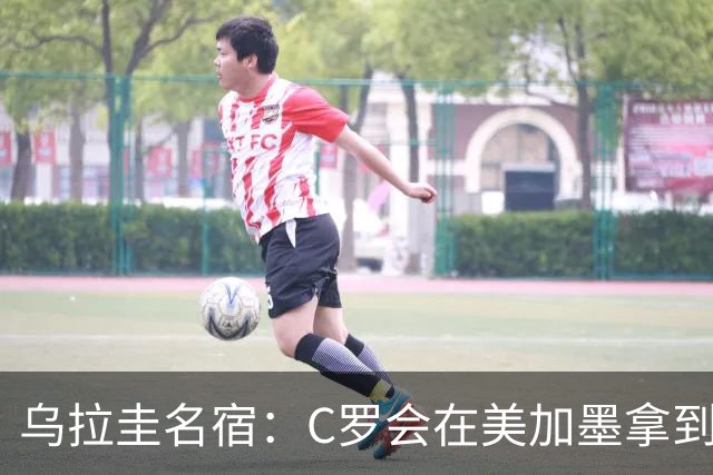 乌拉圭名宿：C罗会在美加墨拿到不少点球 就像2022年梅西那样
