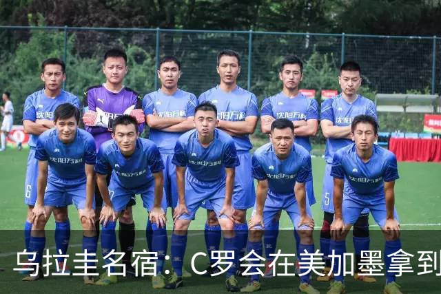 乌拉圭名宿：C罗会在美加墨拿到不少点球 就像2022年梅西那样