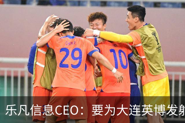 乐凡信息CEO：要为大连英博发射一颗俱乐部与球迷的专属卫星