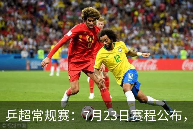 乒超常规赛：7月23日赛程公布，王楚钦孙颖莎林高远等多位名将首秀