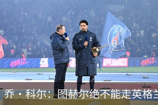 乔·科尔：图赫尔绝不能走英格兰的老路，强行把大牌球星塞入首发