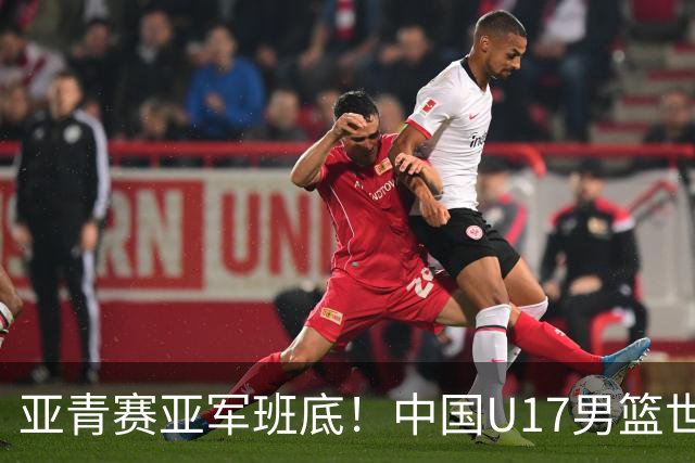 亚青赛亚军班底！中国U17男篮世界杯14人大名单 张懿赵杰赵博新领衔