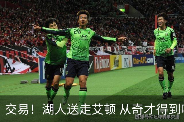 交易！湖人送走艾顿 从奇才得到哈迪+2个次轮签