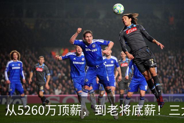 从5260万顶薪，到老将底薪！三大因素证明，湖人把詹姆斯推入深渊
