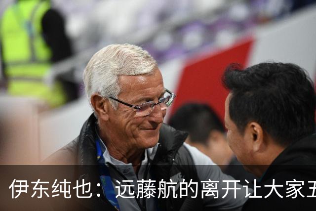 伊东纯也：远藤航的离开让大家五味杂陈，与荷兰的比赛要做好开局