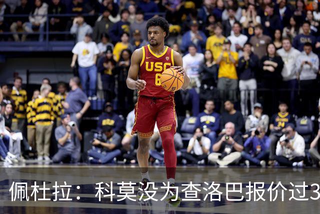 佩杜拉：科莫没为查洛巴报价过3500万欧 国米出手前需先打消顾虑