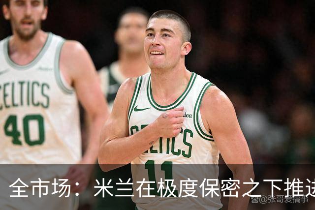 全市场：米兰在极度保密之下推进贡萨洛·拉莫斯，两周前就已体检