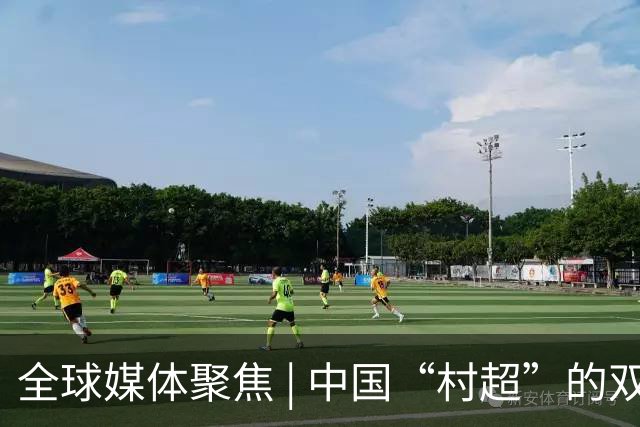 全球媒体聚焦 | 中国“村超”的双重魅力