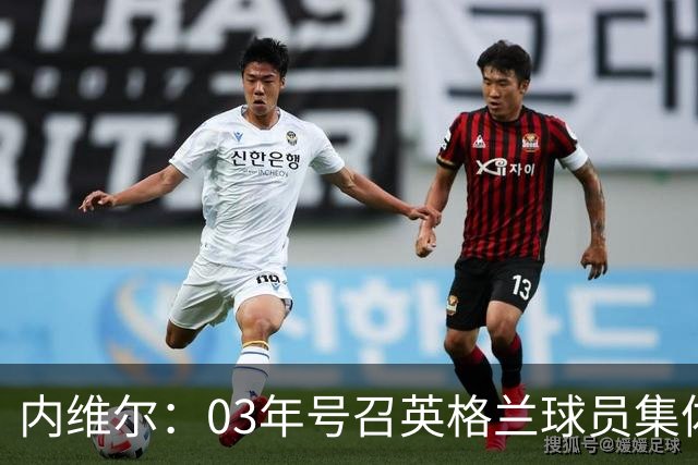内维尔：03年号召英格兰球员集体罢赛支持费迪南德，所有人都同意