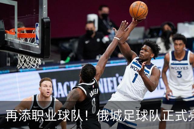 再添职业球队！俄城足球队正式亮相 威少+杰伦威都是投资人