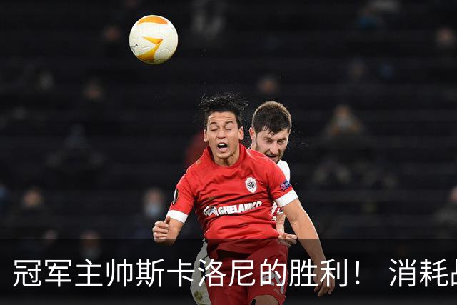冠军主帅斯卡洛尼的胜利！ 消耗战+临场纠错+终极一掷
