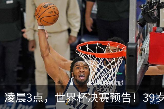 凌晨3点，世界杯决赛预告！39岁梅西vs19岁亚马尔，跨时代对决