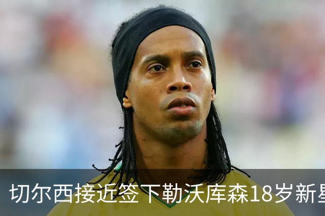 切尔西接近签下勒沃库森18岁新星，3000万镑身价靠阿隆索关系搞定