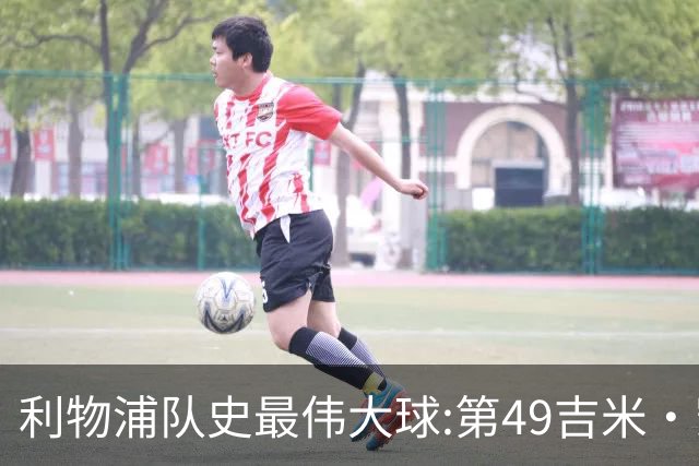 利物浦队史最伟大球:第49吉米·凯斯、第48米尔纳、第47雷斯贝克