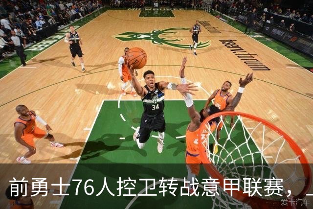前勇士76人控卫转战意甲联赛，上赛季他在以色列赛场表现平平？