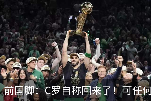 前国脚：C罗自称回来了！可任何人踢乌兹别克斯坦都能这样吹！