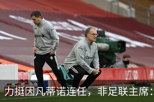 力挺因凡蒂诺连任，非足联主席：我很欣赏他对非洲的支持