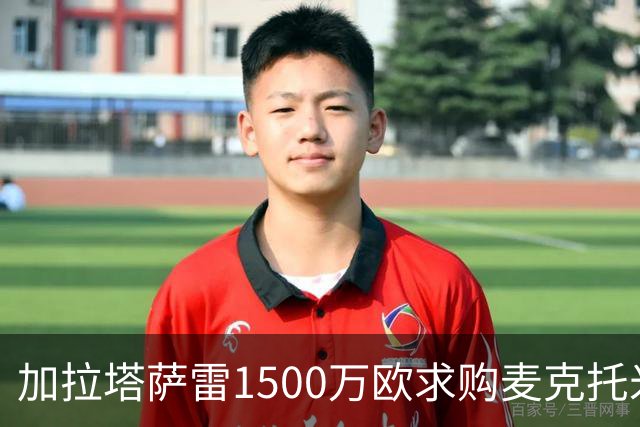 加拉塔萨雷1500万欧求购麦克托米奈遭拒