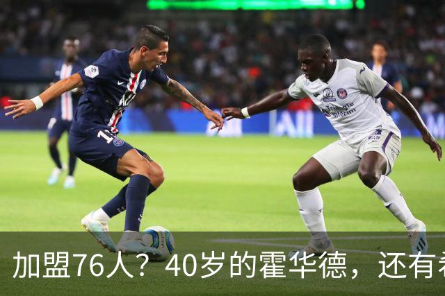 加盟76人？40岁的霍华德，还有希望吗？