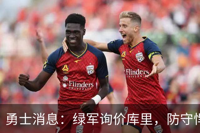 勇士消息：绿军询价库里，防守悍将回归，有意3+1中锋