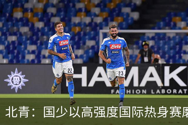 北青：国少以高强度国际热身赛磨合阵容，全力备战U17世界杯