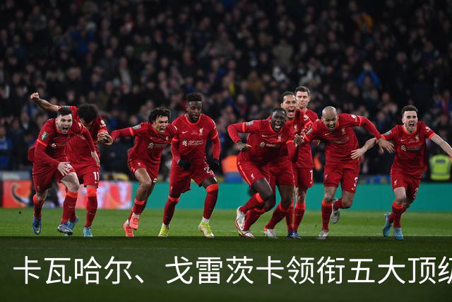 卡瓦哈尔、戈雷茨卡领衔五大顶级自由身，曼联中场迎来补强契机